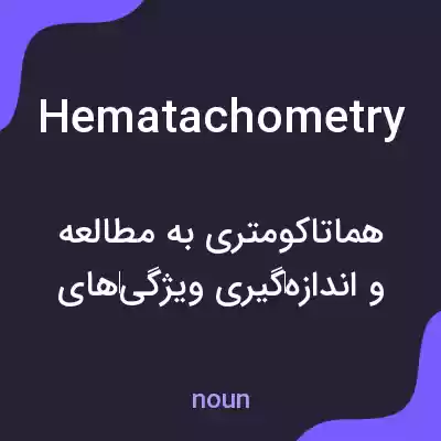 معنی hematachometry به فارسی معنی hematachometry به فارسی