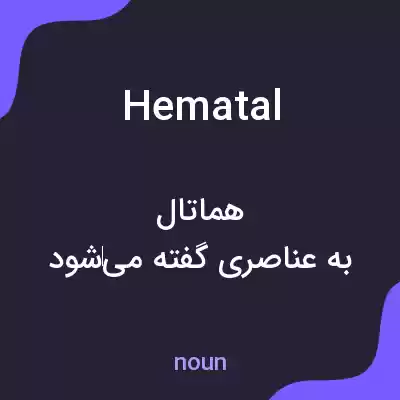 معنی hematal به فارسی معنی hematal به فارسی