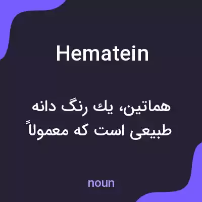 معنی hematein به فارسی معنی hematein به فارسی