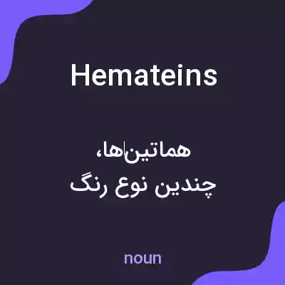 معنی hemateins به فارسی معنی hemateins به فارسی