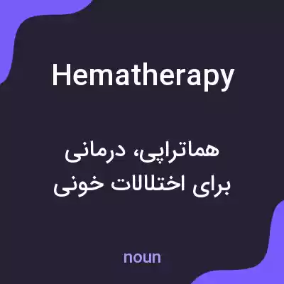 معنی hematherapy به فارسی معنی hematherapy به فارسی