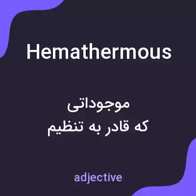 معنی hemathermous به فارسی معنی hemathermous به فارسی