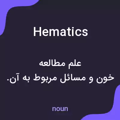 معنی hematics به فارسی