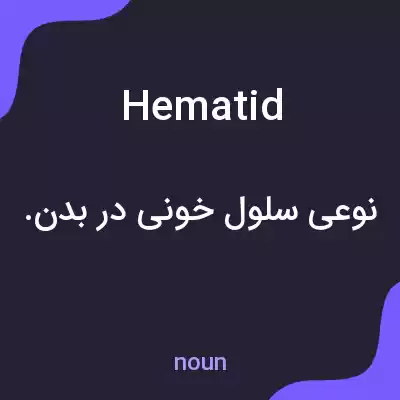 معنی hematid به فارسی معنی hematid به فارسی