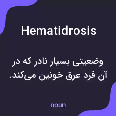 معنی hematidrosis به فارسی معنی hematidrosis به فارسی