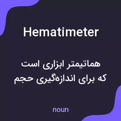 معنی hematimeter به فارسی معنی hematimeter به فارسی
