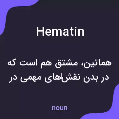 معنی hematin به فارسی معنی hematin به فارسی
