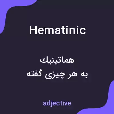 معنی hematinic به فارسی معنی hematinic به فارسی