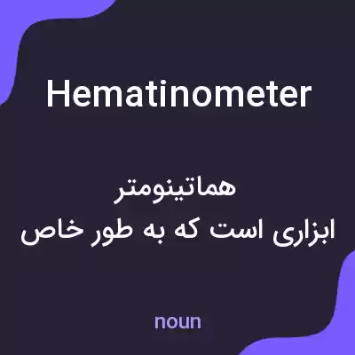 معنی hematinometer به فارسی