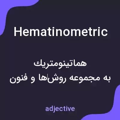 معنی hematinometric به فارسی معنی hematinometric به فارسی