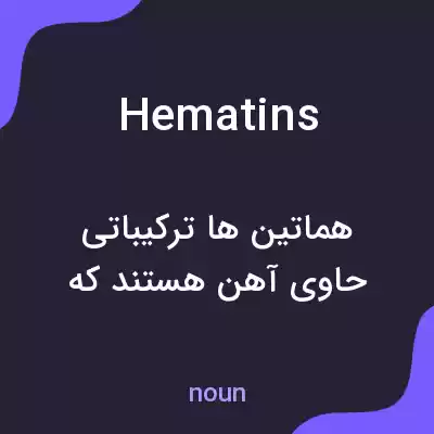 معنی hematins به فارسی معنی hematins به فارسی