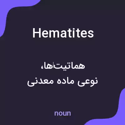 معنی hematites به فارسی معنی hematites به فارسی