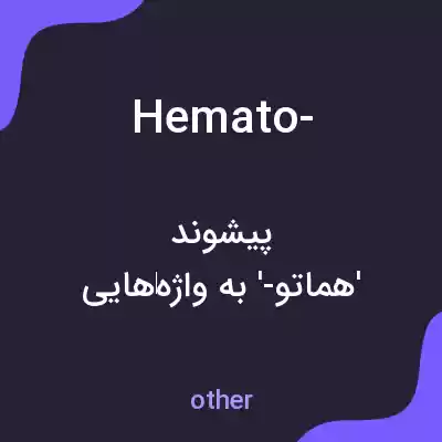 معنی hemato- به فارسی معنی hemato- به فارسی