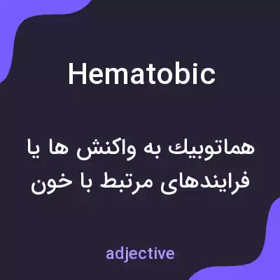 معنی hematobic به فارسی معنی hematobic به فارسی