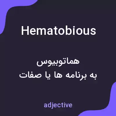معنی hematobious به فارسی معنی hematobious به فارسی