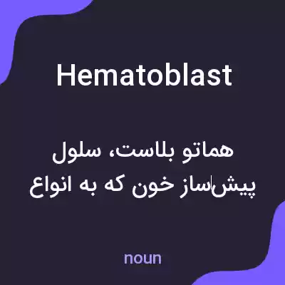 معنی hematoblast به فارسی معنی hematoblast به فارسی