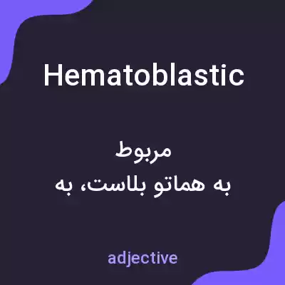 معنی hematoblastic به فارسی معنی hematoblastic به فارسی