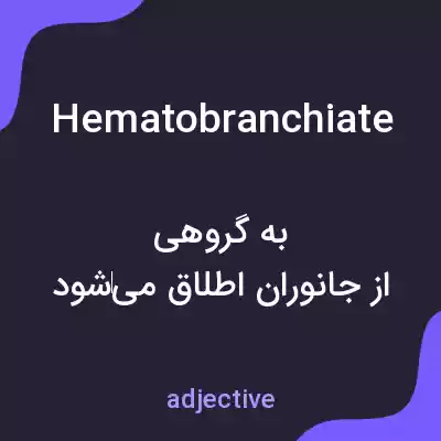 معنی hematobranchiate به فارسی معنی hematobranchiate به فارسی