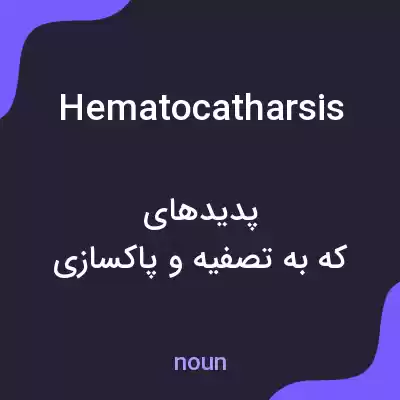 معنی hematocatharsis به فارسی معنی hematocatharsis به فارسی
