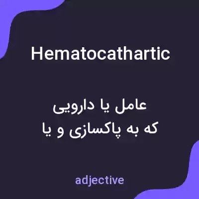 معنی hematocathartic به فارسی معنی hematocathartic به فارسی