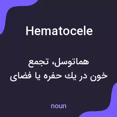 معنی hematocele به فارسی
