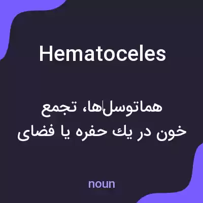 معنی hematoceles به فارسی معنی hematoceles به فارسی