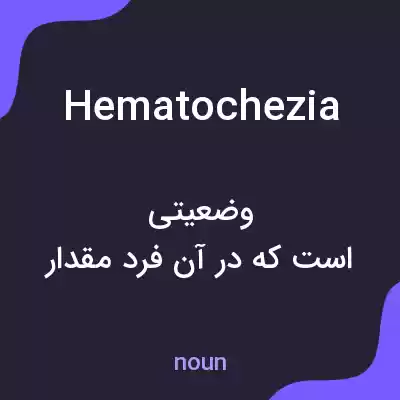 معنی hematochezia به فارسی معنی hematochezia به فارسی