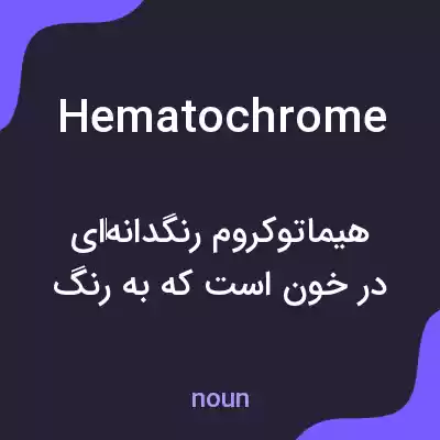 معنی hematochrome به فارسی معنی hematochrome به فارسی