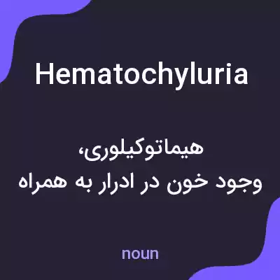 معنی hematochyluria به فارسی معنی hematochyluria به فارسی