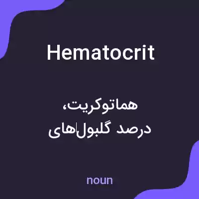 معنی hematocrit به فارسی معنی hematocrit به فارسی