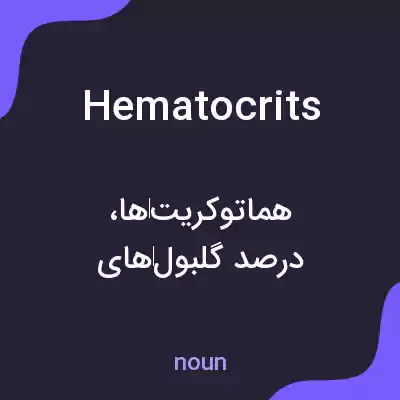 معنی hematocrits به فارسی معنی hematocrits به فارسی