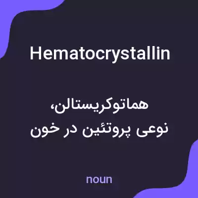 معنی hematocrystallin به فارسی معنی hematocrystallin به فارسی