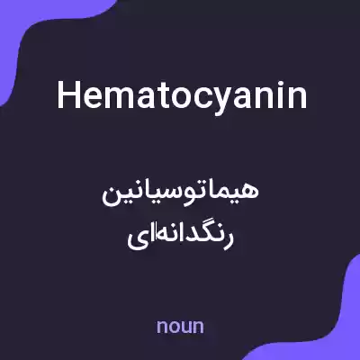 معنی hematocyanin به فارسی معنی hematocyanin به فارسی