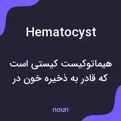 معنی hematocyst به فارسی معنی hematocyst به فارسی