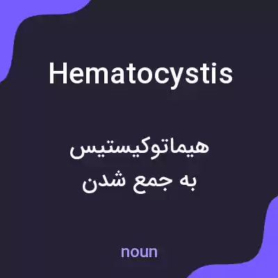 معنی hematocystis به فارسی معنی hematocystis به فارسی
