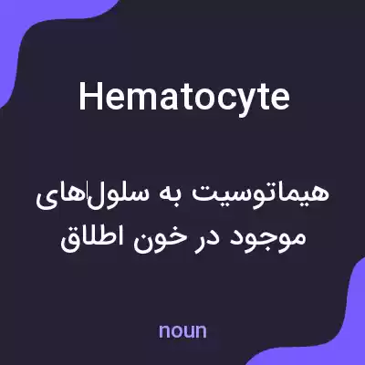 معنی hematocyte به فارسی معنی hematocyte به فارسی