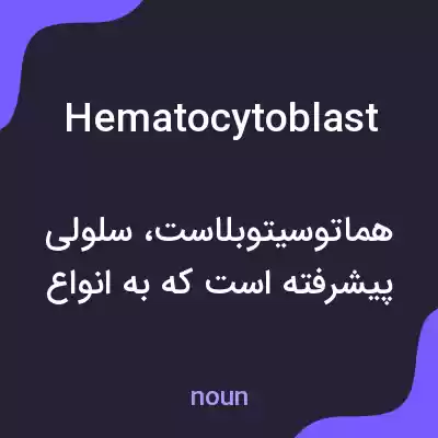 معنی hematocytoblast به فارسی معنی hematocytoblast به فارسی