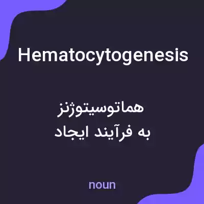 معنی hematocytogenesis به فارسی معنی hematocytogenesis به فارسی