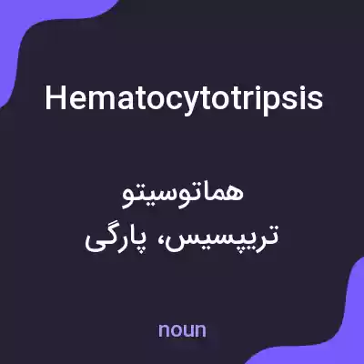 معنی hematocytotripsis به فارسی معنی hematocytotripsis به فارسی