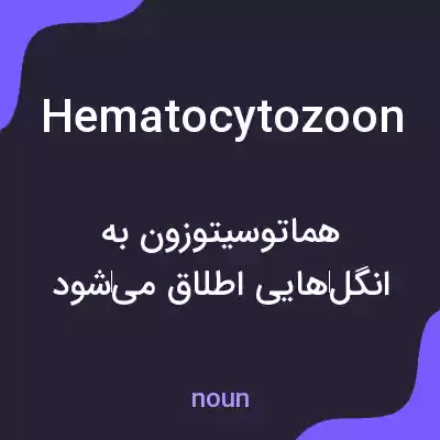معنی hematocytozoon به فارسی معنی hematocytozoon به فارسی