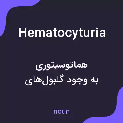 معنی hematocyturia به فارسی معنی hematocyturia به فارسی