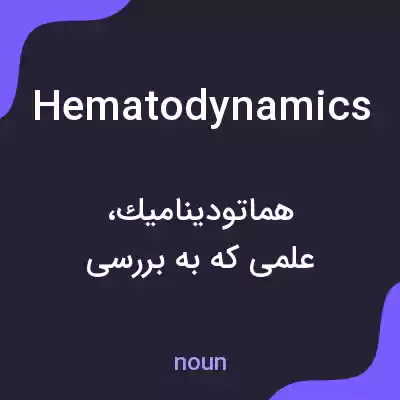 معنی hematodynamics به فارسی معنی hematodynamics به فارسی