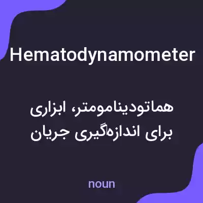 معنی hematodynamometer به فارسی معنی hematodynamometer به فارسی