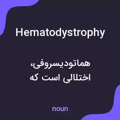 معنی hematodystrophy به فارسی معنی hematodystrophy به فارسی