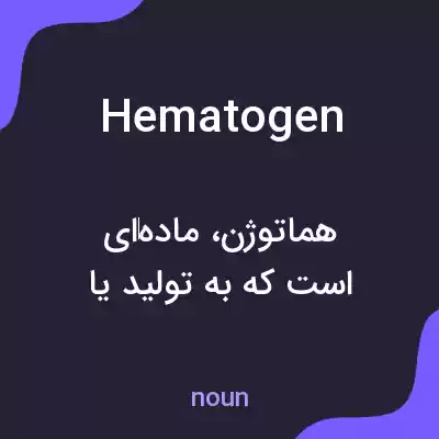 معنی hematogen به فارسی معنی hematogen به فارسی