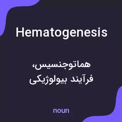 معنی hematogenesis به فارسی معنی hematogenesis به فارسی