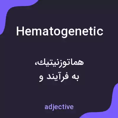 معنی hematogenetic به فارسی معنی hematogenetic به فارسی
