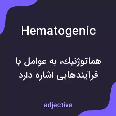 معنی hematogenic به فارسی معنی hematogenic به فارسی