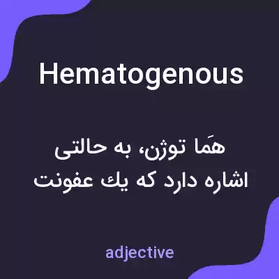 معنی hematogenous به فارسی معنی hematogenous به فارسی