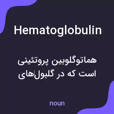 معنی hematoglobulin به فارسی معنی hematoglobulin به فارسی